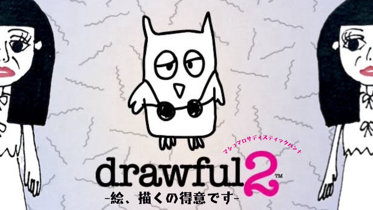 machusaaaaaaan's tweet image. 今日は1900から
どらぁうぃふるとぅーするよ🐭🦢🟢🐰
なんて読むんや🫣

携帯でもいけるみたいなんで、どんどん強制参加させてくね♡

#drawful2

youtube.com/@marshmallow_s…