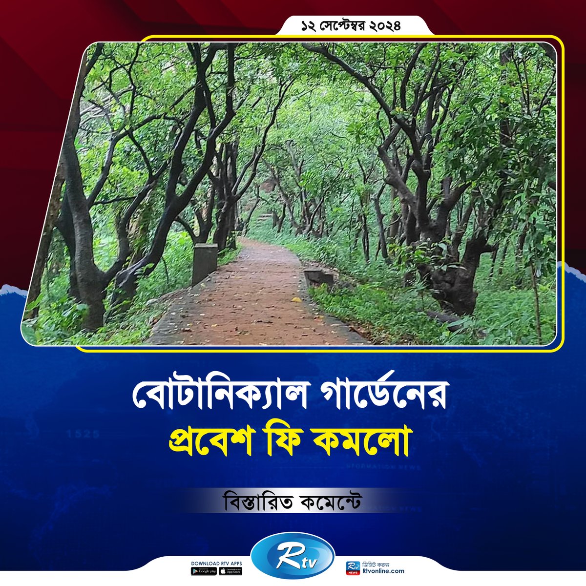 rtvonline's tweet image. কমানো হলো বোটানিক্যাল গার্ডেনের প্রবেশ ফি...

#NationalBotanicalGarden #EntryFee #Rtvonline
rtvonline.com/bangladesh/290…