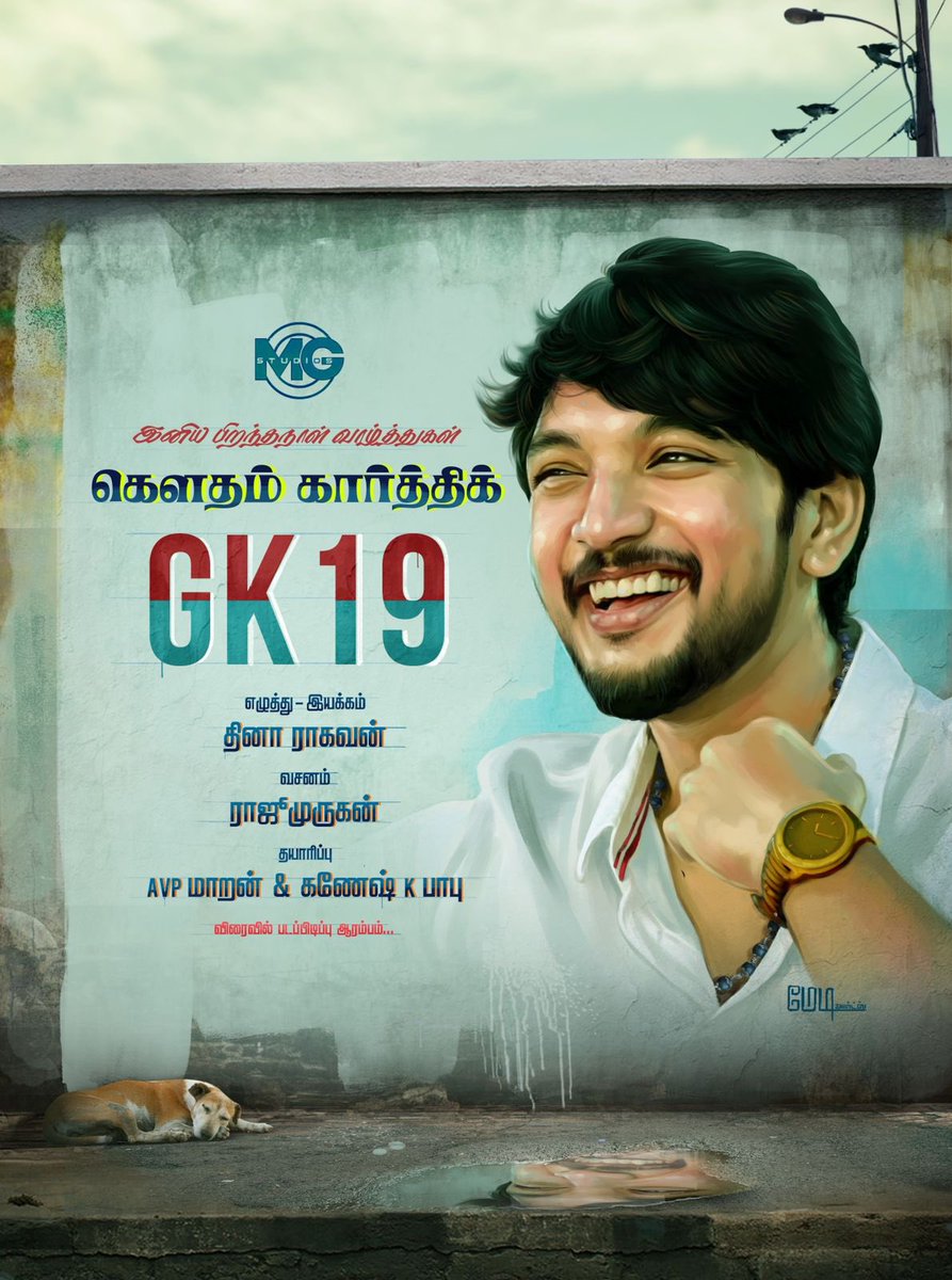 iam_Tharani's tweet image. #GauthamKarthik&apos;s Next #GK19 - A Political satires Film 🚩

Produced by #GaneshKBabu 
Dialogues by #RajuMurugan 
Directed by #DhinaRaghavan 

#HBDGauthamKarthik 💥