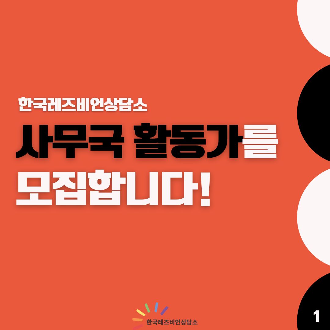 lsangdam's tweet photo. 📣한국레즈비언상담소 사무국 활동가를 모집합니다!📣 https://t.co/1J3HDfsksu