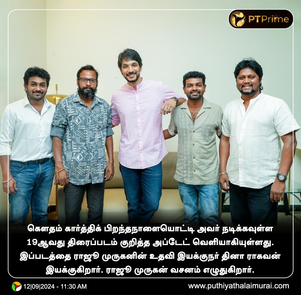 PttvNewsX's tweet photo. கெளதம் கார்த்திக் பிறந்தநாளையொட்டி அவர் நடிக்கவுள்ள 19ஆவது திரைப்படம் குறித்த அப்டேட் வெளியாகியுள்ளது. இப்படத்தை ராஜூ முருகனின் உதவி இயக்குநர் தினா ராகவன் இயக்குகிறார். ராஜூ முருகன் வசனம் எழுதுகிறார்.

#GauthamKarthik | #GK19 | #GaneshKBabu | #RajuMurugan | #DhinaRaghavan | @Gautham_Karthik