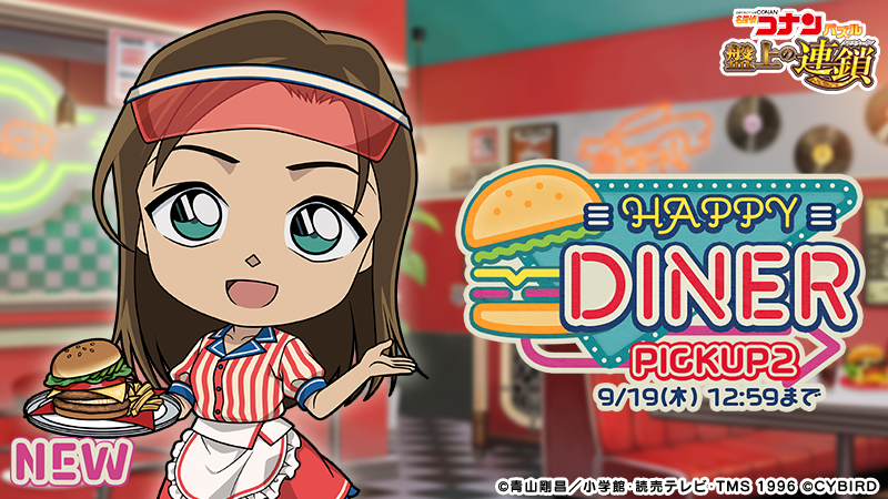 【お知らせ】
本日行っていたメンテナンスが終了しました。

HAPPY DINERピックアップに #榎本梓 の新カードが登場！
#ベルモット の通常カードと共に出現率アップ中！
同時開催のイベント「HAPPY DINER」で獲得イベントptが増えるおまけ付き♪

#コナパズ