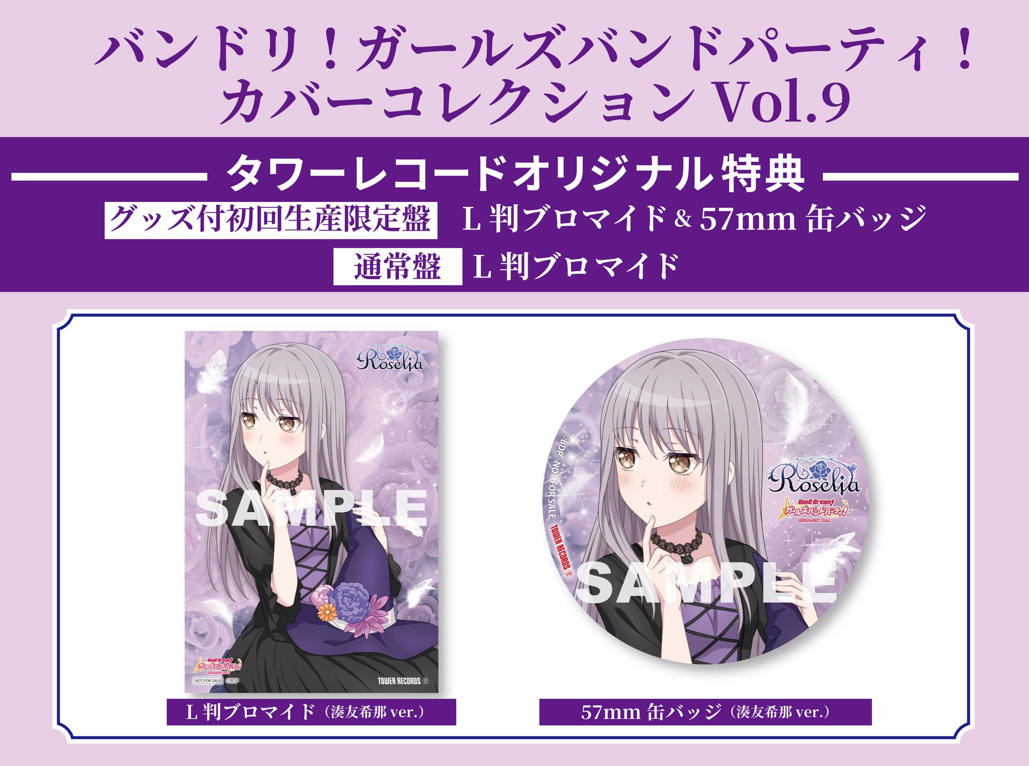 湊友希那カバーコレクションvol.7タワレコ特典缶バッジ