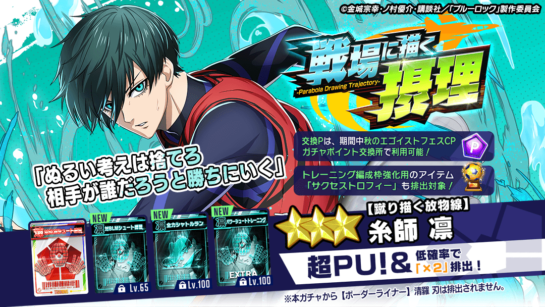 ⚽11連ガチャ1回無料⚽ ゲリラ開催！ 『【蹴り描く放物線】#糸師凛 (CV