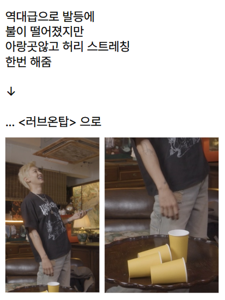 역대급으로 발등에 불이 떨어졌지만 아랑곳않고 허리 스트레칭 한번 해줌. 찬열의 컵쌓기 실력이 궁금하다면, 내일 저녁 6시 러브온탑으로 😎