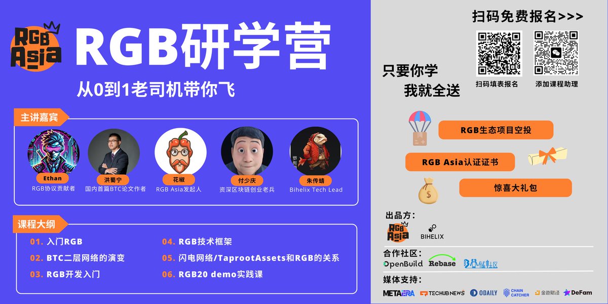 rgbasia's tweet photo. 😎RGB asia举办首次线上公开学习营啦！为期整整三周🕰️

💥报名时间仅有三天！最多限定80人！⏳9月16日就开启第一次课程分享啦。📅

💯只需69元押金，学完就退，绝对诚信！💸而且学完后还有空投🎁、证书📄和神秘大礼等你来拿！😜

👨‍🏫多位重磅导师无偿分享，涵盖超多RGB概念、技术框架

#RGBasia #RGB https://t.co/LamZEN2vq2