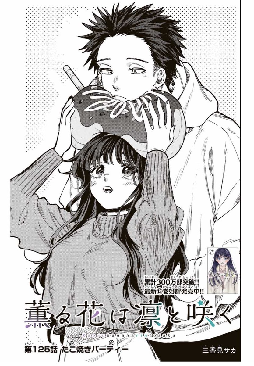 本日は木曜日！ 『薫る花は凛と咲く』 第125話「たこ焼きパーティー