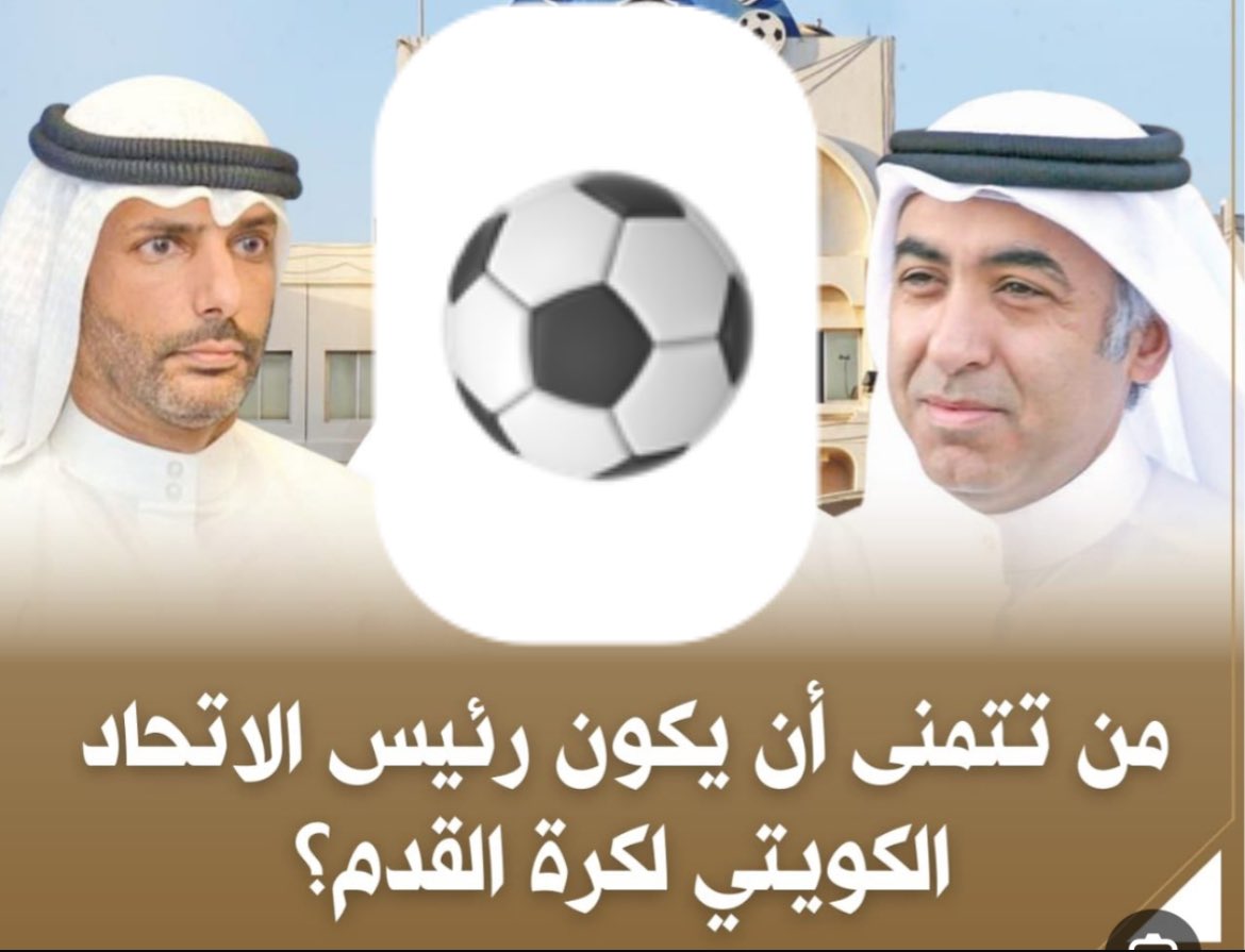استفتاء || 🔻
———-

من يتمنى الشارع الكويتي 🇰🇼 أن يقود رئاسة إتحاد كرة القدم ⚽️ :

———- <a href="/KuwaitiCM/">مجلس الوزراء الكويتي</a> 

السيد / فواز الحساوي   ❤️

السيد / خالد الغانم        🔁

 #التنظيم_الفاشل
#الكويت_العراق