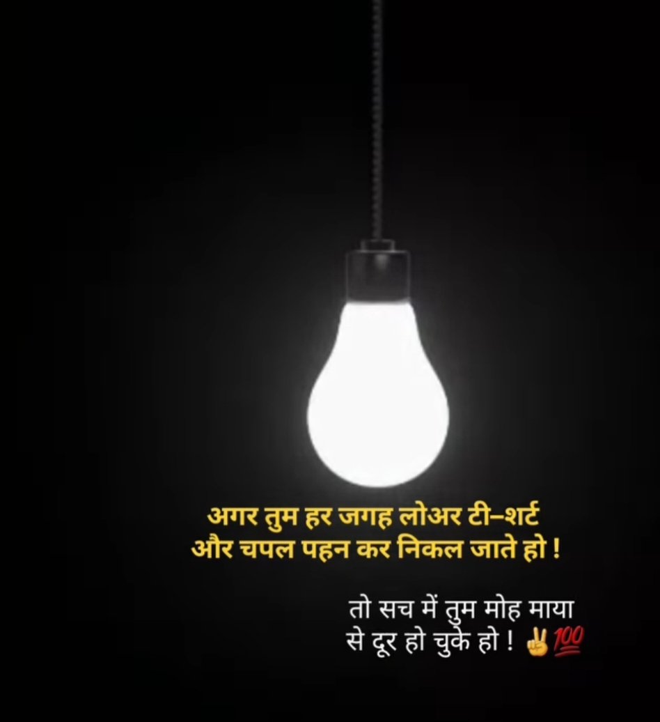 अगर आप हर जगह लोअर टी शर्ट

और चप्पल पहन कर निकल जाते हो

तो सच में आप मोह माया से

दूर हो चुके हो