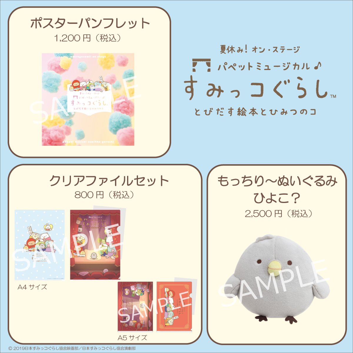 #すみっコミュージカル 
⋱公演グッズ 事後通販が決定📙⋰

📘ネルケオンラインショップにて
9/17(火)12:00よりスタート🐣お楽しみに✨
nelkeonlineshop.jp

※9/17(火)11:00より商品ページがオープンします。

📕公式HP
nelke.co.jp/stage/sumikko2…

#すみっコぐらし
#パペットミュージカル