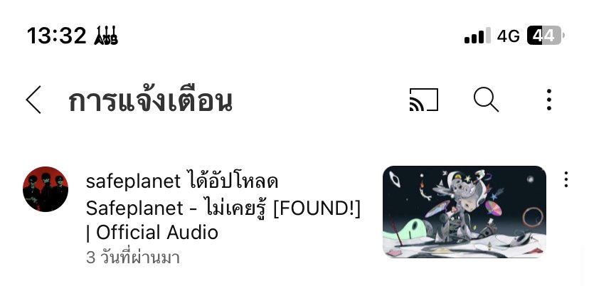 แล้วพลาดจัดอะ เพิ่งเห็นโนติ ยท ฟังช้าไป 3 วัน