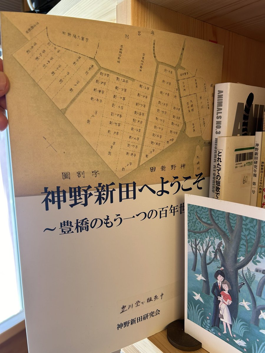chubucoin's tweet photo. ひとなる図書館
本日は60番の本棚をご紹介
こちらの本棚オーナーさんは神野新田研究会の会員さん
ふらっと立ち寄って本棚を借りてくださいました
当初は「神野新田にようこそー豊橋のもう一つの百年世界」(写真2枚目)の他2、3冊
を並べていただけでしたが、その後次々と蔵書を持ち込まれ、 https://t.co/S7FMu7g7Ew