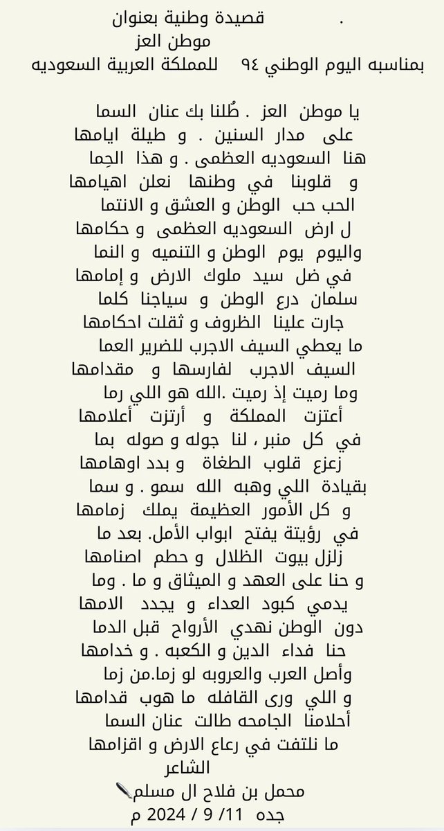 M7maal's tweet photo. #اليوم_الوطني_السعودي94
                (موطن العز)
قصيده بمناسبة اليوم الوطني٩٤ للمملكة العربية السعوديه للعام الميلادي ٢٠٢٤م https://t.co/M1yRbPfJ99