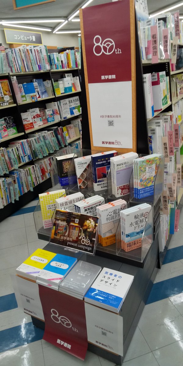医学書院創業80周年記念フェア展開しました。 老舗の好評新刊・定番書