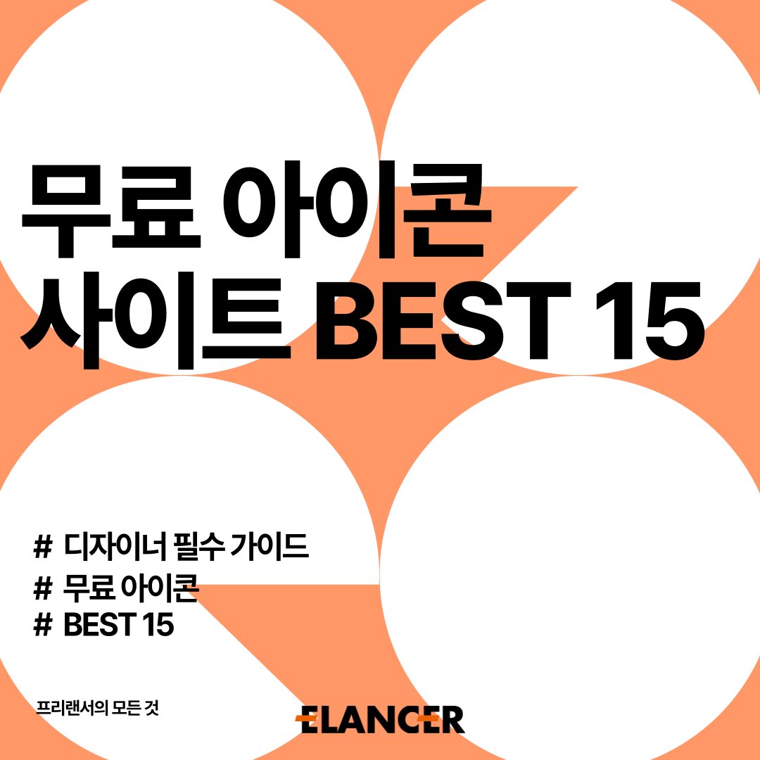 elancerkorea's tweet photo. 무료 아이콘 사이트 15개 모음 가이드
https://t.co/sr7MojsFqc

Flaticon, Iconfinder 등 다양한 무료 아이콘 사이트를 사용하면 웹, 앱, 그래픽 디자인에 필요한 고퀄리티 아이콘을 손쉽게 다운로드할 수 있는데요.  

#이랜서 #ELANCER #무료아이콘 #디자이너 #프리랜서 https://t.co/m48P5Z994b
