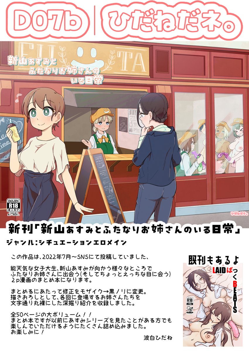 9月16日(月・祝)
大田区産業プラザPiO 大展示ホールにて
開催されるふたけっと33のお品書きです🍌
サークル名「ひだねだネ。」配置は「D07b」

新刊はSNSにて投稿していた2P漫画のまとめ本です。
描きおろしとして、各回のお姉さんたちを文字通り丸裸にした深掘り紹介を収録!全50ページ
#futaket 