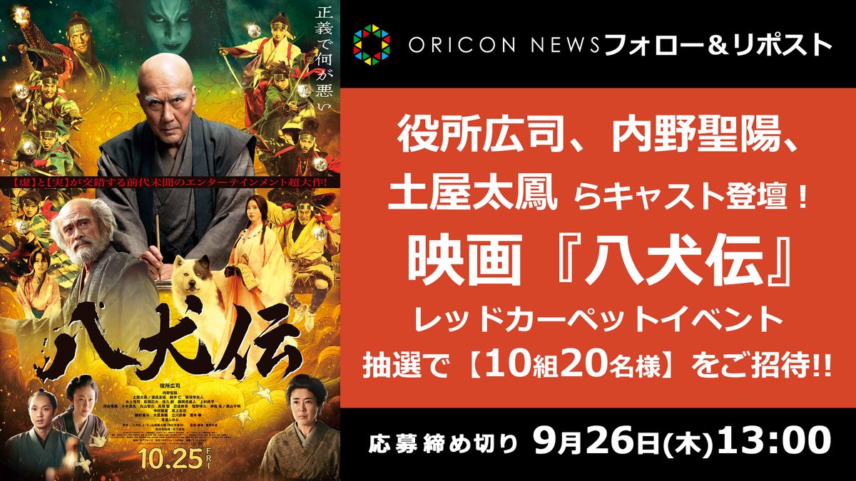 ORICON NEWS(オリコンニュース) (@oricon) on Twitter photo 🎁 #オリコンプレゼント
役所広司、内野聖陽、土屋太鳳らキャスト登壇❗
映画『#八犬伝』レッドカーペットイベント【10組20名様】をご招待✨
⏰9/26(木)13時迄
1⃣<a href="/oricon/">ORICON NEWS(オリコンニュース)</a>をフォロー
2⃣投稿をリポスト
💌DMで当選通知
secure.oricon.co.jp/present/68872/…
<a href="/hakkenden_movie/">映画『八犬伝』公式|全国の劇場で上映中</a> 🎁 #オリコンプレゼント
役所広司、内野聖陽、土屋太鳳らキャスト登壇❗
映画『#八犬伝』レッドカーペットイベント【10組20名様】をご招待✨
⏰9/26(木)13時迄
1⃣<a href="/oricon/">ORICON NEWS(オリコンニュース)</a>をフォロー
2⃣投稿をリポスト
💌DMで当選通知
secure.oricon.co.jp/present/68872/…
<a href="/hakkenden_movie/">映画『八犬伝』公式|全国の劇場で上映中</a>