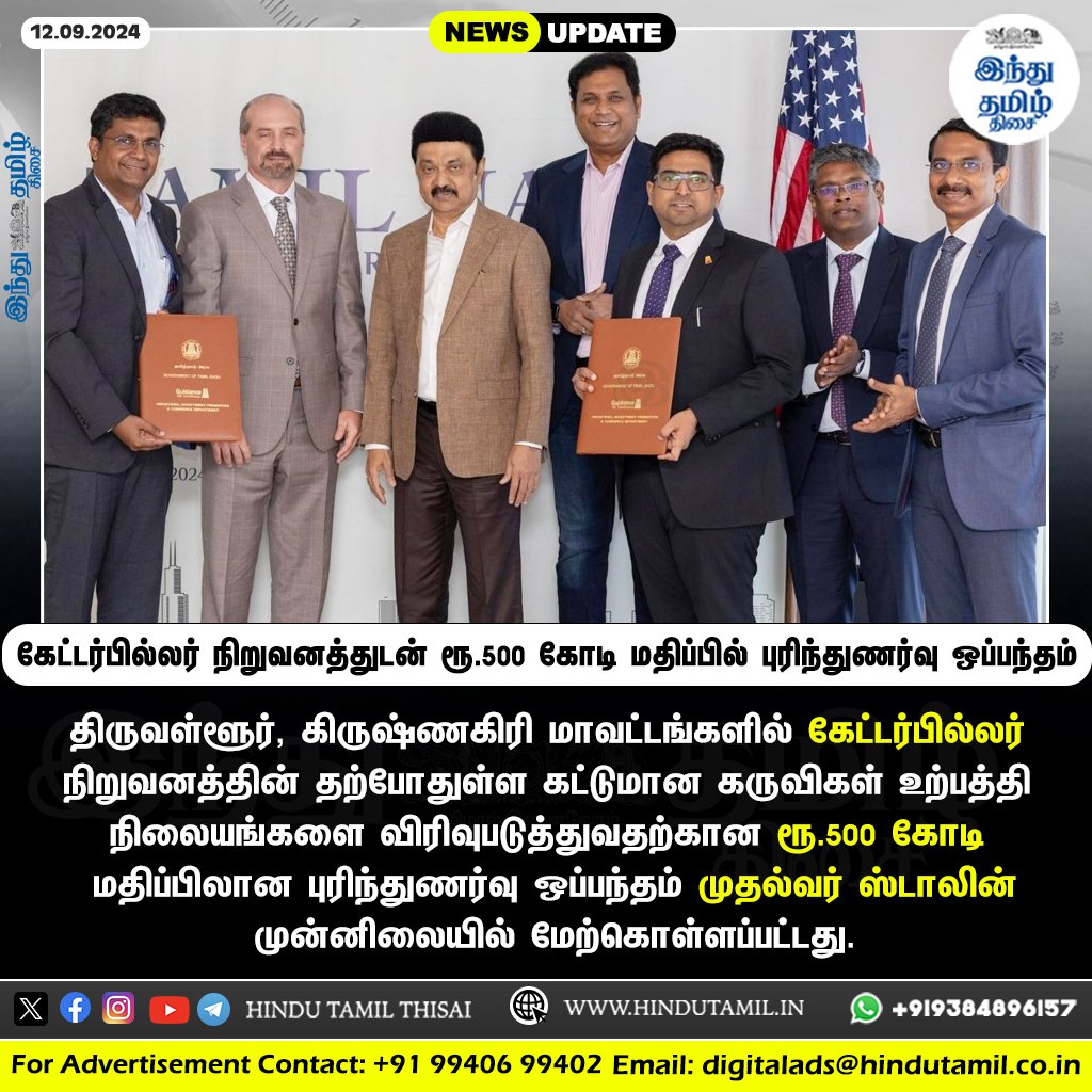 TamilTheHindu's tweet photo. கேட்டர்பில்லர் நிறுவனத்துடன் தமிழக அரசு ரூ.500 கோடி மதிப்பில் புரிந்துணர்வு ஒப்பந்தம் > https://t.co/zFup9L3WkD
#Tamilnadu | #Thiruvallur | #Krishnagiri | #Caterpillar | #Investment | #TNGovt | #MKStalinInUS https://t.co/f4uRPTYhqG