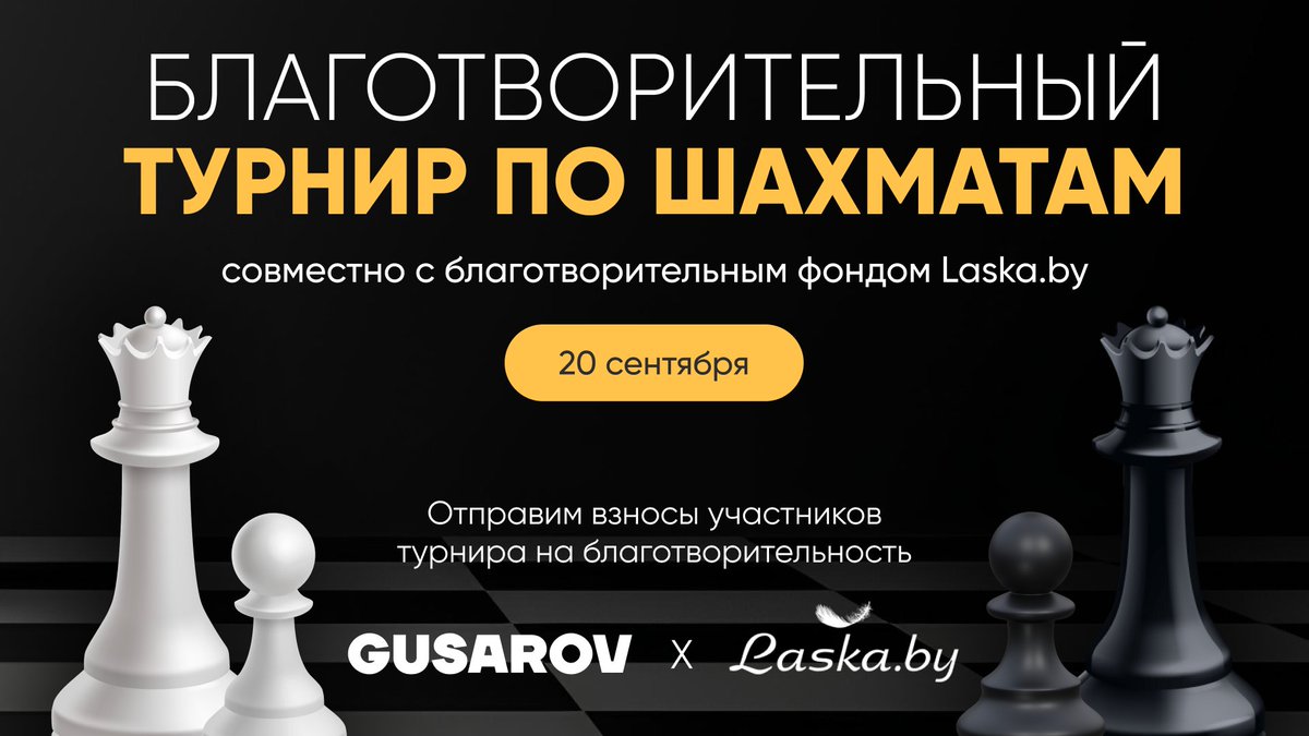 Турнир по шахматам от маркетингового агентства GUSAROV

Уже 32 участника! #gusarov