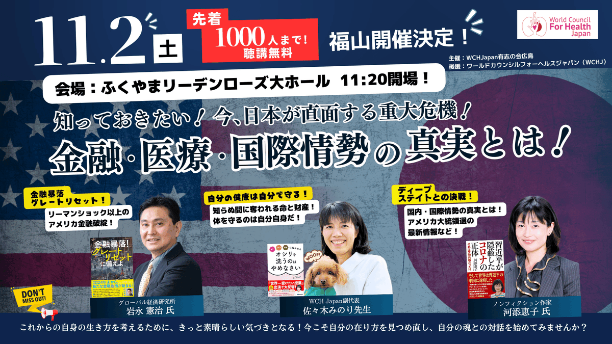 JapanWch30792's tweet photo. 11月2日、広島で開催!金融、医療、国際情勢の裏側に迫る講演会。今、語られる真実とは?1,000名限定、事前申込受付中!
https://t.co/UyS5uGnp98
#岩永憲治
#河添恵子
#佐々木みのり
#WCHJ https://t.co/0lVtHjR03g
