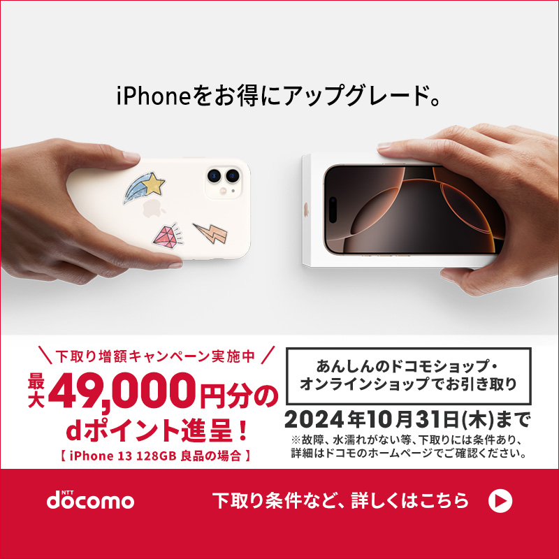 docomo's tweet photo. ／
iPhone 16 Pro に買替えたい方、ご注目！
＼

お手持ちの携帯電話機等の下取りで、機種代金が割引に！

たとえば、 iPhone 13 128GB 良品 の場合、最大49,000円還元😳

最新のiPhoneをおトクにゲットしちゃおう♪

下取りできる端末を確認する👇