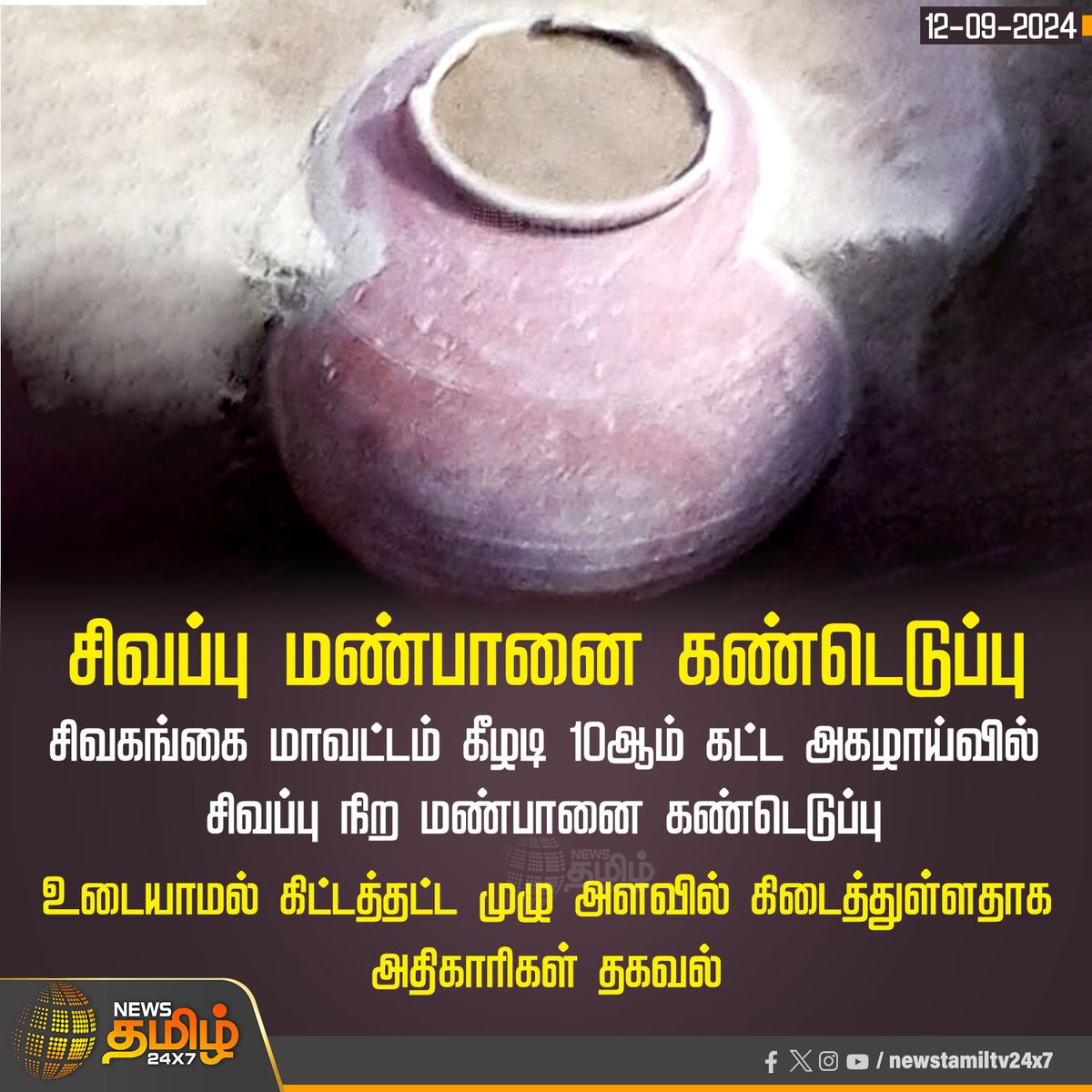 NewsTamilTV24x7's tweet photo. #Newsupdate | சிவப்பு மண்பானை கண்டெடுப்பு

#NewsTamil24x7 | #Sivagangai | #Redpot https://t.co/g9xjUgn0J0