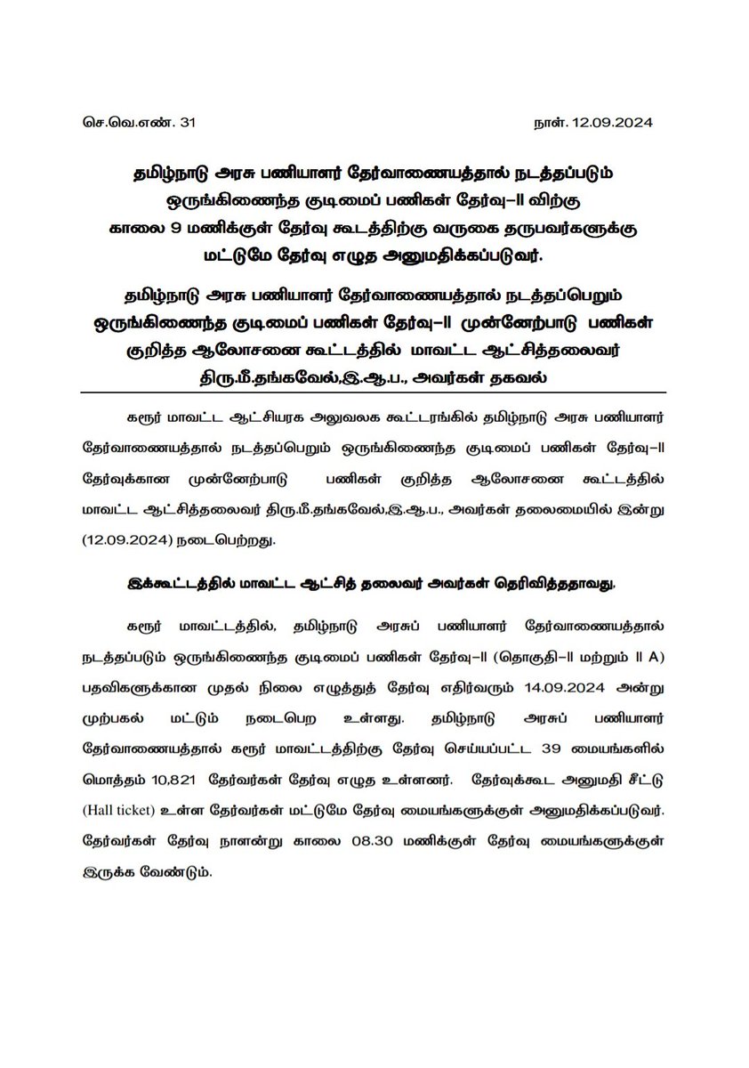 CollectorKarur's tweet photo. கரூர் மாவட்ட ஆட்சியர் அலுவலக கூட்டரங்கில், தமிழ்நாடு அரசு தேர்வாணையத்தால் நடத்தப்படும் குரூப் - 2 தேர்வுக்கான முன்னேற்பாடு பணிகள் குறித்த ஆலோசனை கூட்டம் நடைபெற்றது.#TN_GOVT #Karur #Tnpsc #Group_2 #Exam https://t.co/UTo1DlnZwz