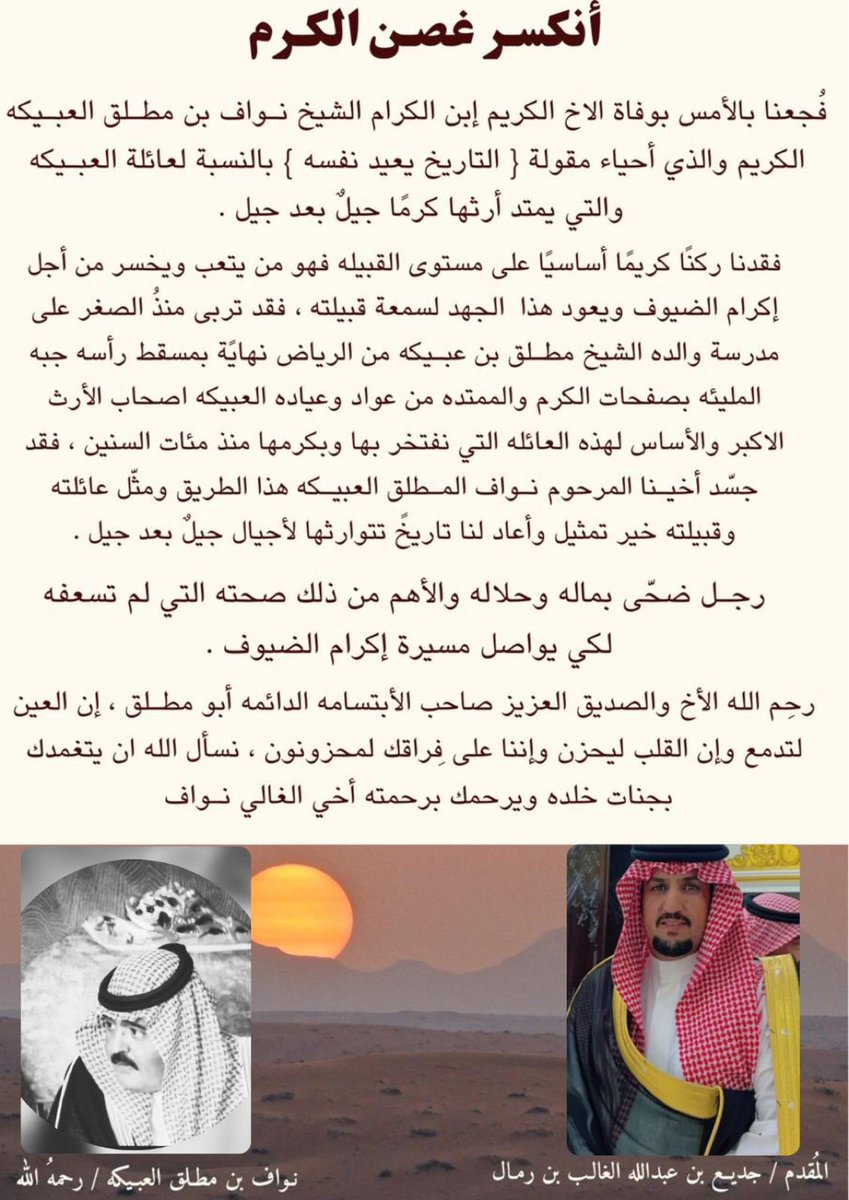 ملتقى الرخام (@alrkham2017) on Twitter photo المقدم/جديع بن عبدالله الغالب بن رمال
✍️ (انكسر غصن الكرم) ..
#نواف_مطلق_العبيكة رحمه الله ..
<a href="/AlghalbJdy/">جديع الغالب</a> المقدم/جديع بن عبدالله الغالب بن رمال
✍️ (انكسر غصن الكرم) ..
#نواف_مطلق_العبيكة رحمه الله ..
<a href="/AlghalbJdy/">جديع الغالب</a>
