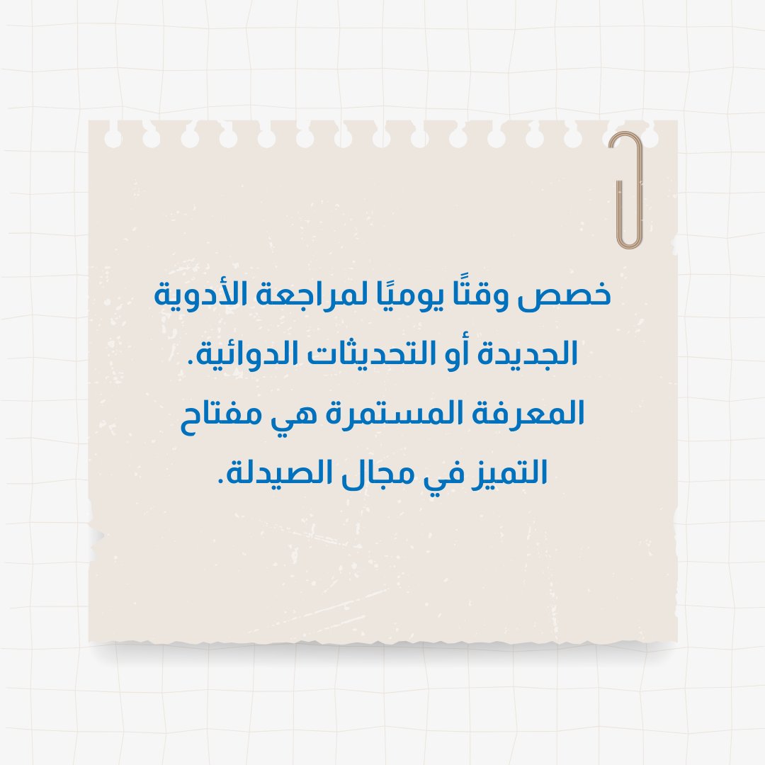 Qualifiedhub's tweet photo. نصيحة لكل صيدلي ، وليكن النجاح حليفك
#qualified_hub #qualified_pharmacists_hub #qualifiedhub #qualified_training https://t.co/Qf8QR8UGQ1