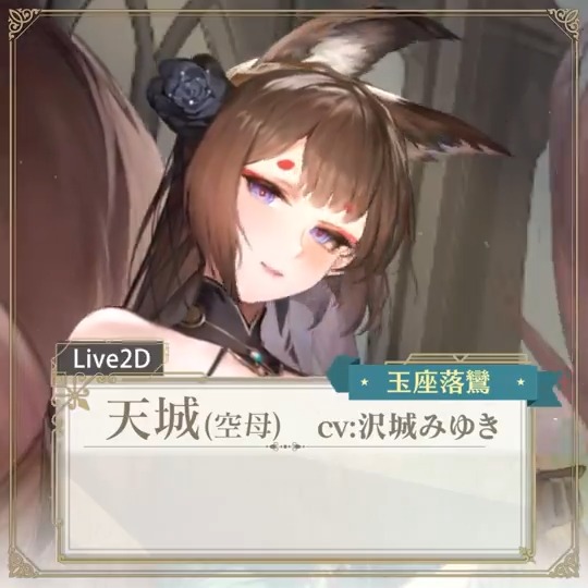 着せ替え Live2D 玉座落鸞】 天城(空母) CV 沢城みゆき 「指揮官様