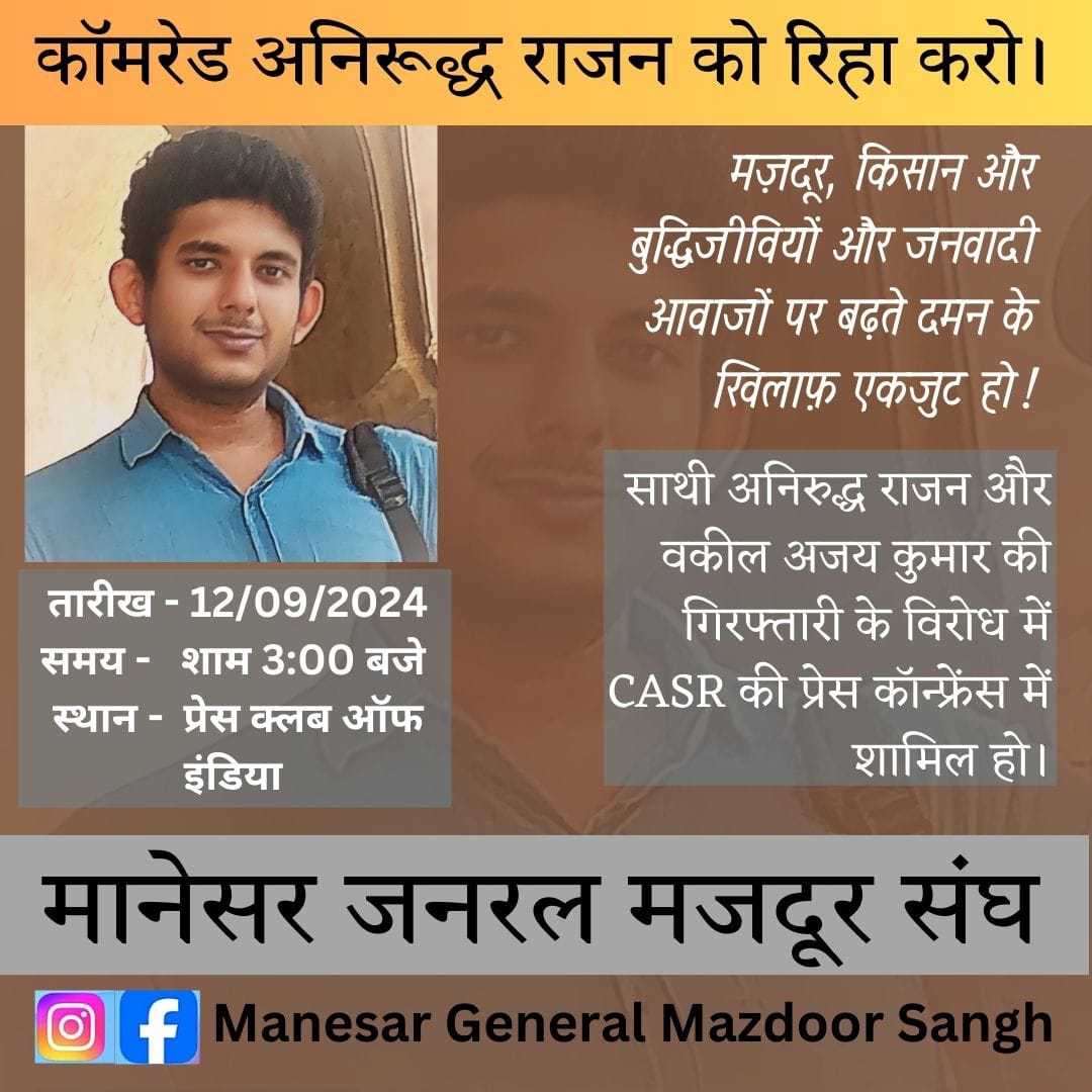 Mgms_2022's tweet photo. हम सभी इंसाफ पसंद जनता से अपील करते हैं कि आज होने वाली प्रेस कॉन्फ्रेंस का हिस्सा बनिए।
अपने मजदूर नेता और अध्यक्ष कॉमरेड अनिरुद्ध राजन की गिरफ्तारी के विरोध में एकजुट हो।

#अनिरूद्ध_राजन_को_रिहा_करो 
#दुनिया_के_मजदूरों_एक_हों
@ankit_raj12
@DalitTime
@ShyamMeeraSingh https://t.co/a9U28Lef1q