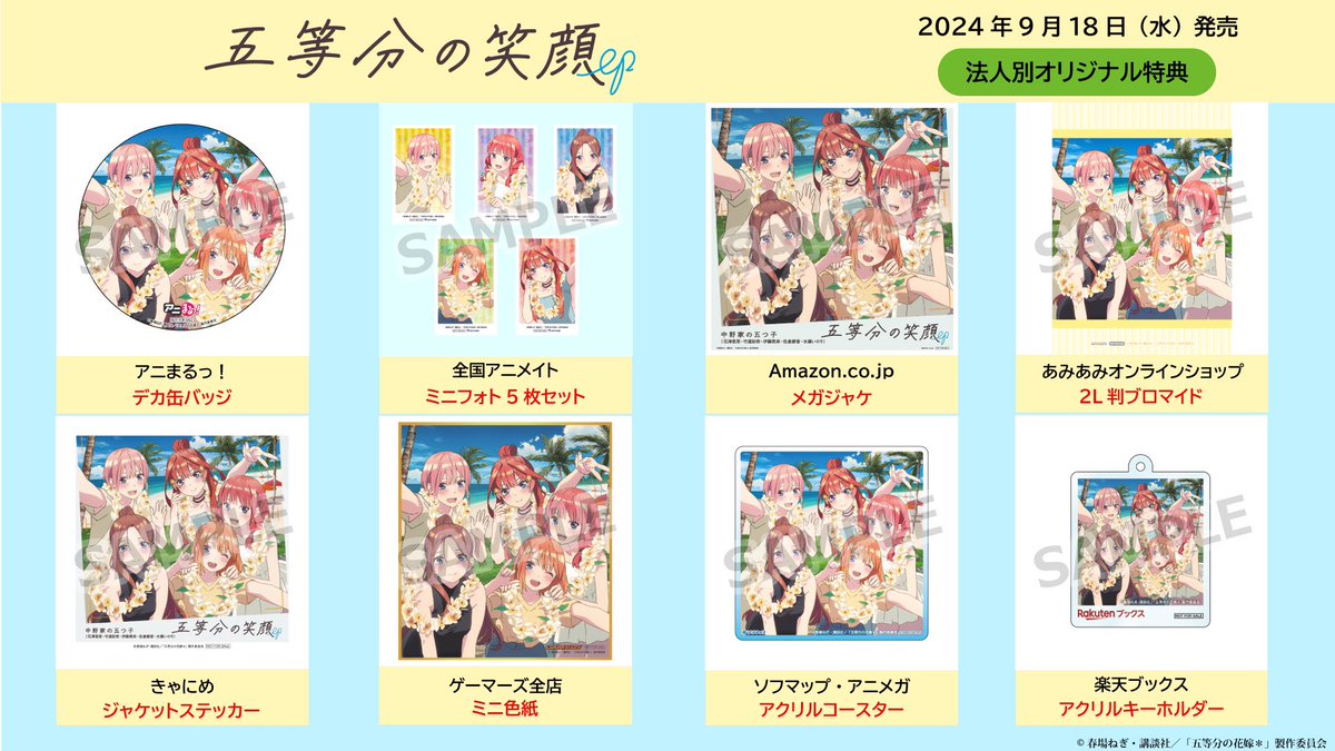 5Hanayome_anime's tweet photo. 💐9/18(水)発売💐
￣￣￣￣￣￣￣￣￣
◾︎「五等分の笑顔 EP」
歌：中野家の五つ子（ #花澤香菜 ・ #竹達彩奈 ・ #伊藤美来 ・ #佐倉綾音 ・ #水瀬いのり）
詳細→ https://t.co/H0OVYkloGT

◾︎TVアニメ「#五等分の花嫁」5th Anniversary Best Album

詳細→ https://t.co/bowsj0nPXu https://t.co/zW8jjm9qAx