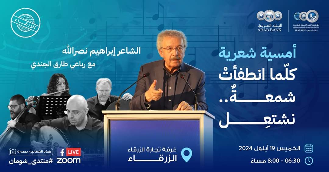 ليس أقسى علينا من اليأس إلاّ الأملْ!
ولكننا كلّما انطفأتْ شمعةٌ.. نَشتَعِلْ
بتنظيم من <a href="/ShomanFDN/">مؤسّسة عبد الحميد شومان Shoman Foundation</a> 
نلقاكم يوم ١٩ أيلول في غرفة تجارة #الزرقاء الساعة ٦:٣٠ مساءً بأمسية شعرية موسيقية مع الأستاذ #إبراهيم_نصرالله <a href="/i_nasrallah23/">Ibrahim Nasrallah</a>