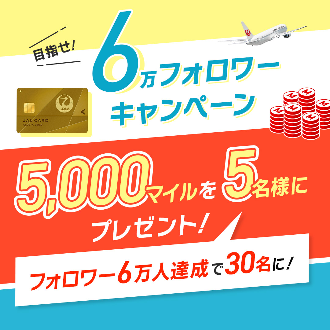 JALカード【公式】 (@jalcardofficial) on Twitter photo 【6日目】
もっとたくさんの人にJALカードを知ってほしい🥹
#目指せ6万フォロワー キャンペーン🎉
˗ˏˋ おかげさまで2日目に達成 ˎˊ˗
当選人数が6倍の30名様に増えました🍄
応募は9月17日まで!
①<a href="/JALCardOfficial/">JALカード【公式】</a> をフォロー
②本投稿をリポスト
詳細:jal.co.jp/jp/ja/jalcard/… 【6日目】
もっとたくさんの人にJALカードを知ってほしい🥹
#目指せ6万フォロワー キャンペーン🎉
˗ˏˋ おかげさまで2日目に達成 ˎˊ˗
当選人数が6倍の30名様に増えました🍄
応募は9月17日まで!
①<a href="/JALCardOfficial/">JALカード【公式】</a> をフォロー
②本投稿をリポスト
詳細:jal.co.jp/jp/ja/jalcard/…