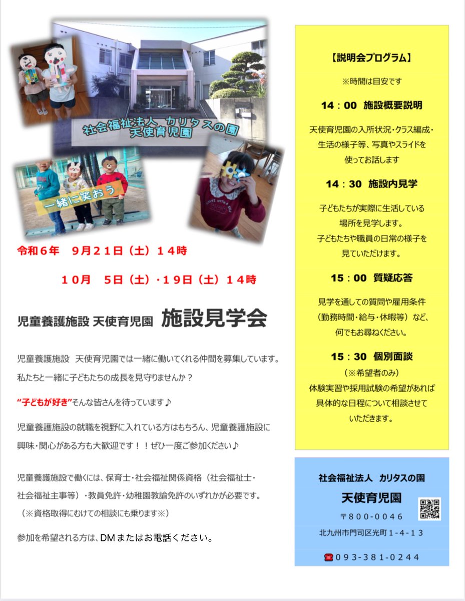 施設見学会のお知らせ📢
9月10月は下記の日程で施設見学会を開催します✏️
興味がある方は電話またはDMください✉️
9月21日（土）14時〜
10月5日（土）・19日（土）14時〜

子どもたちの成長を一緒に見守りませんか？
#児童養護施設　#保育士　#社会福祉士　#児童指導員
#施設見学会