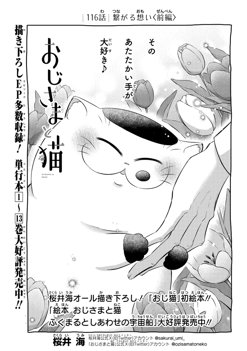 少年ガンガン10月号が本日発売しました!!

おじさまと猫116話が載っております✨
よろしくお願いします!
#おじさまと猫 