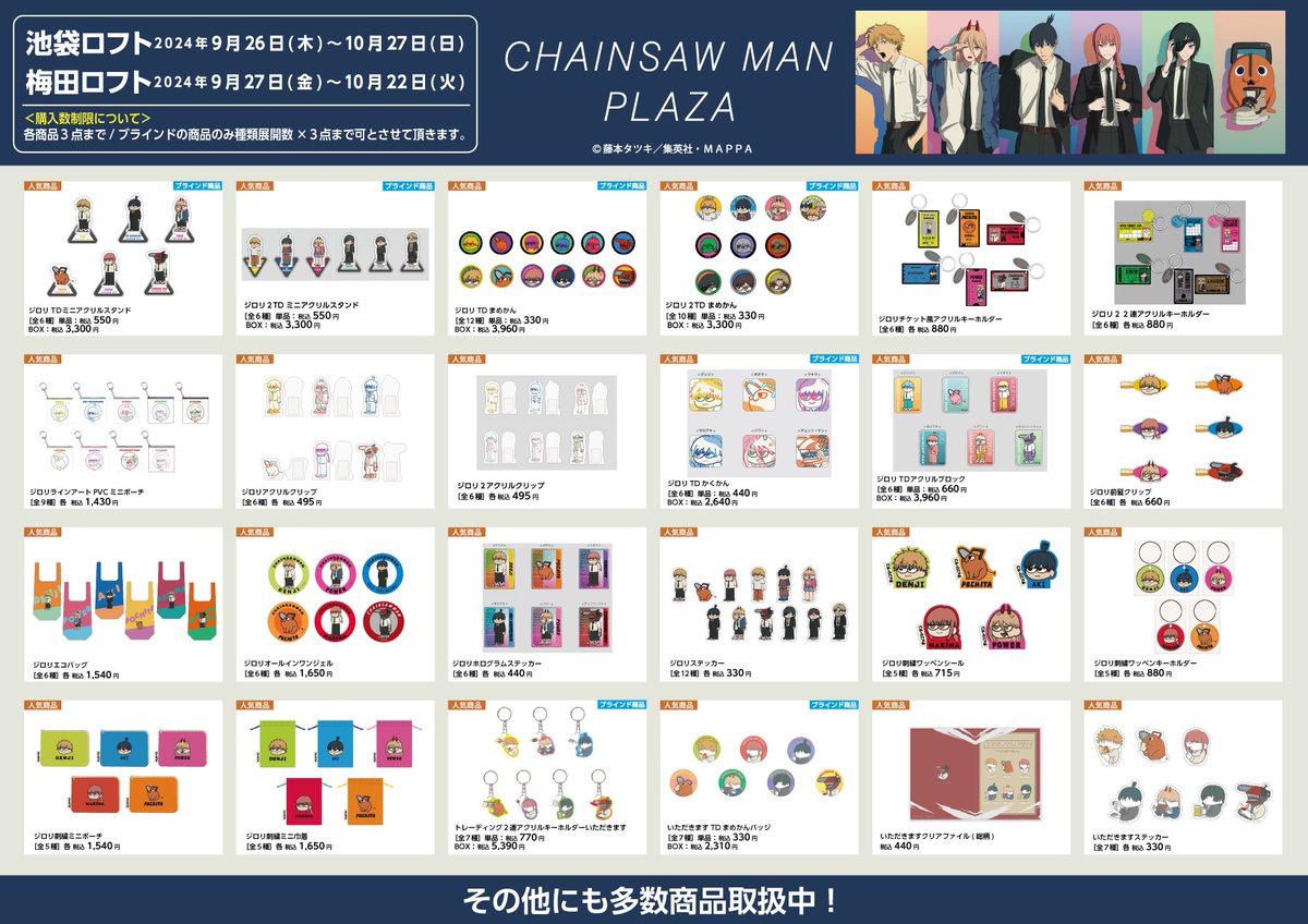 池袋/梅田ロフト会場】 #CHAINSAWMANPLAZA お品書き！ 限定/人気商品