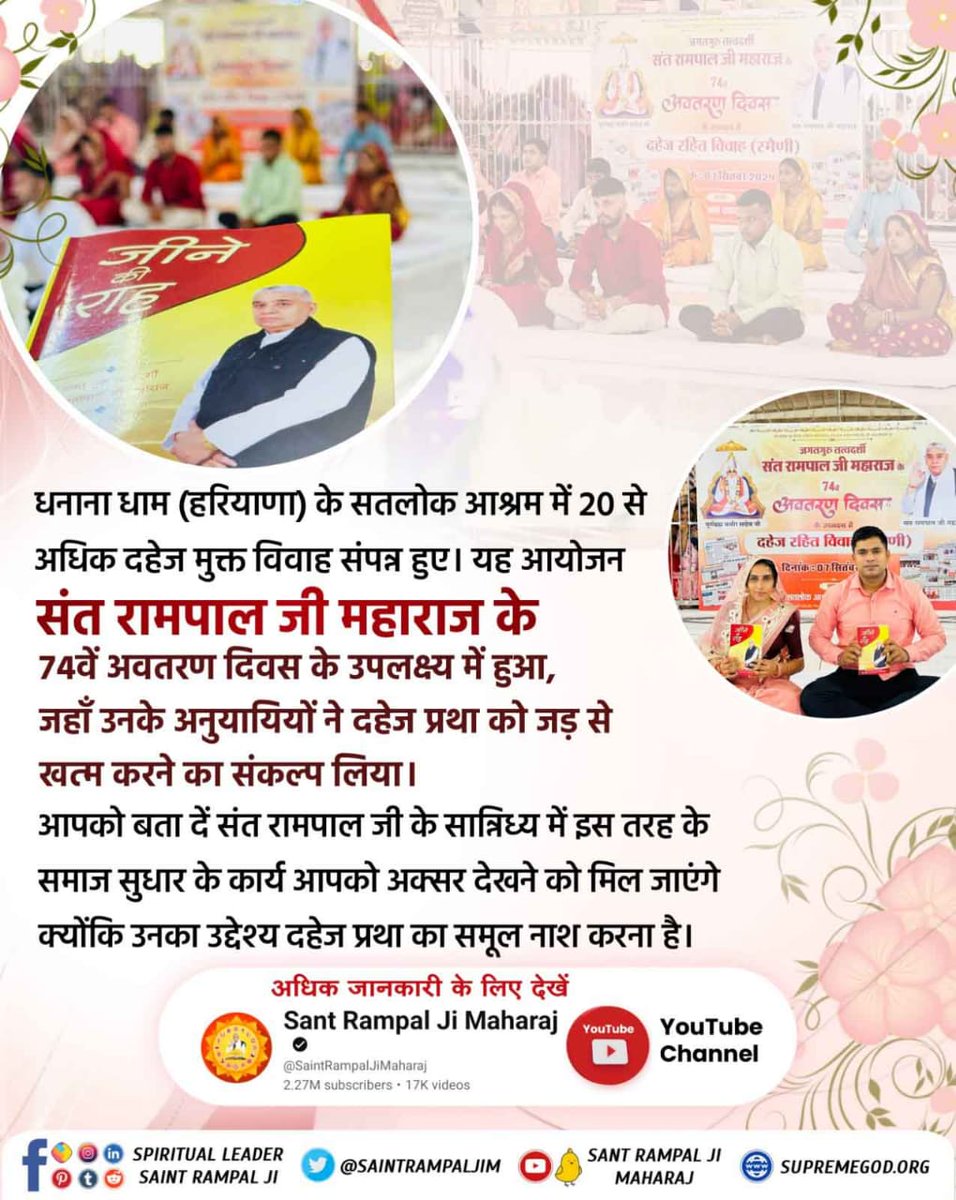 #SantRampalJiMaharaj
संत रामपाल जी महाराज के 74वें अवतरण दिवस के उपलक्ष्य में हुआ, जहाँ उनके अनुयायियों ने दहेज प्रथा को जड़ से
🌼🌿🌼🌿🌼🌿🌼🌿🌼
खत्म करने का संकल्प लिया।
SantRampalMaharajJi
#GodNightThursday