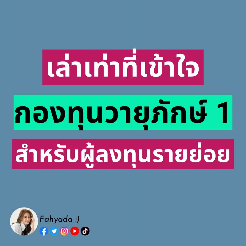 fahyadak's tweet photo. Thread รวบรวมประเด็นกองทุนวายุภักษ์สำหรับผู้ลงทุนรายย่อย ตามความเข้าใจของนี่ค่ะ ✨

เป็นกองทุนรวมที่มีรายละเอียดซับซ้อนใช้ได้เลย คิดว่าคงจะเหมาะสำหรับผู้ที่เข้าใจ + เชื่อมั่น + มีเงินเย็น

ถ้ายังขาดข้อใดข้อหนึ่งก็แนะนำเติมให้ครบก่อนตัดสินใจลงทุนค่ะ https://t.co/8qKFTMp3Uy