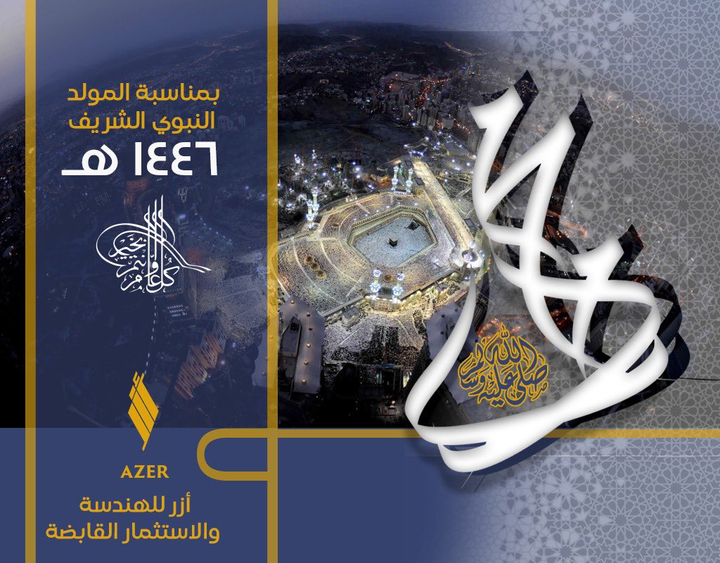 بمناسبة المولد النبوي الشريف 
#أزر #الخميس_الونيس