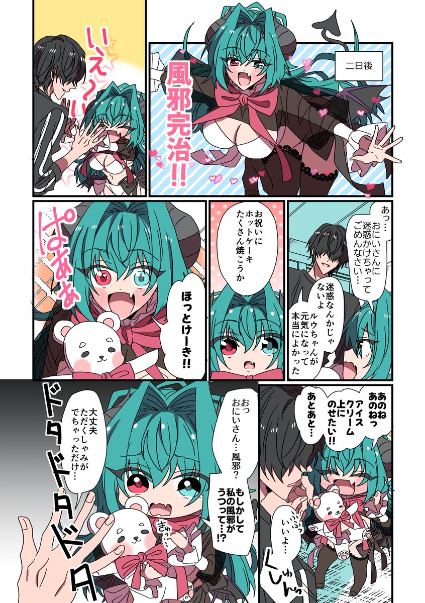 風邪が治ったサキュバス 
#サキュバスがやってきたお話
 #漫画が読めるハッシュタグ 