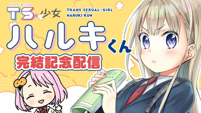延期になってたハルキくん完結記念配信を…9/20(金)22時に改めてやろうかな!!三連休の前日よかたら遊びにきてください～ https://t.co/3OR0aFMTXT 