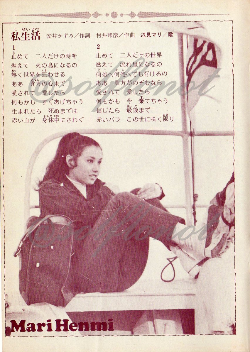 平凡付録 HIT COLOR MUSIC 1970年10月号 ⑥ #辺見マリ 「私生活」 ミニ