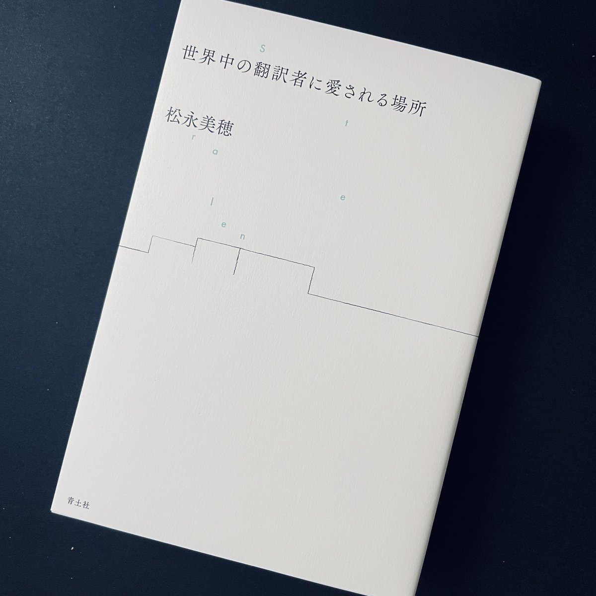 翻訳は単なる言語の移し替えではない。一つの作品に真正面から誠実に向き合う読書だ。単なる作業なら機械翻訳でももいい。でも小説や詩などは、翻訳家次第で異なった表情が与えられる。それが読者としても愉しく、嬉しい。

#読了

松永美穂『世界中の翻訳者に愛される場所』
note.com/dejavudelmar/n…