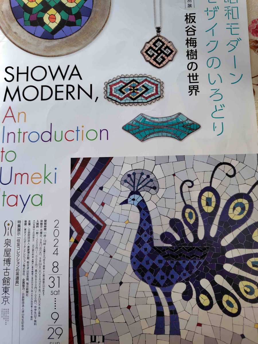 beachpine's tweet photo. 六本木の泉屋博古館東京で板谷波山の次男、板谷梅樹のモザイク展。ごく近くに大倉集古館と菊池寛実記念　智美術館がありゴールデントライアングルゾーンの一角を占める住友の美術館 https://t.co/Yccf8BdJcj