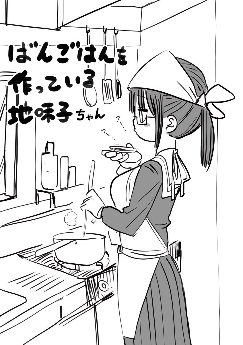 一方その頃地味子ちゃん 