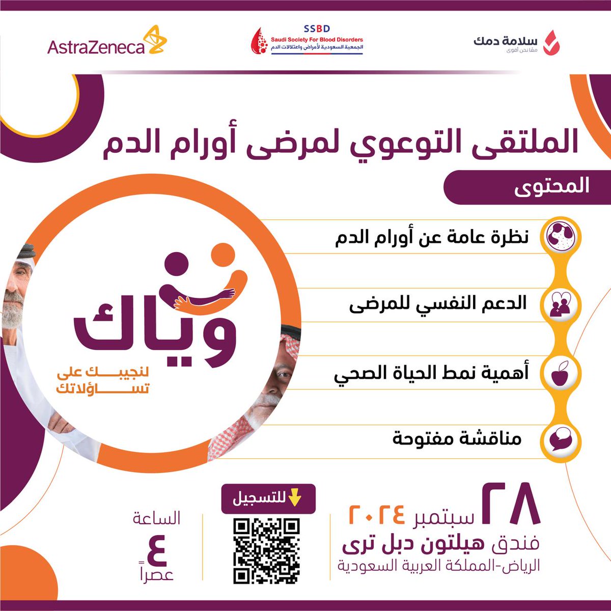 salamatdamak's tweet photo. عدنا لكم من جديد.!

سجل معنا -مجانا- في #الملتقى_التوعوي_لمرضى_أورام_الدم 🩸 لعام 2024م

المكان والزمان:
الرياض-فندق هيلتون دبل ترى
السبت 28 سبتمبر 2024م
الساعة:4 عصراً

للتسجيل:
https://t.co/q7OGnZBEo6

#سرطان_الدم
#أورام_الدم
#سلامة_دمك
#الجمعية_السعودية_لأمراض_واعتلالات_الدم https://t.co/YR9JUNWPkH