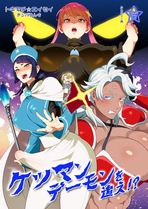 <R18>[ふたけ33新刊②]チソデビふた×男本。ケツマンデーモンに襲われたジュノーがチンチン女子に狙われる漫画です。DL販売無し、通販はイベント後に会場で余った分をに預ける予定です。 