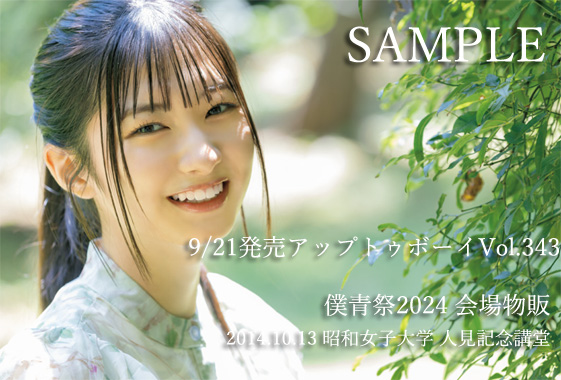 八木仁愛　直筆 アップトゥボーイ vol.350 全国ツアー会場限定ポストカード 八木仁愛 直筆 アップトゥボーイ vol.350 全国ツアー会場限定