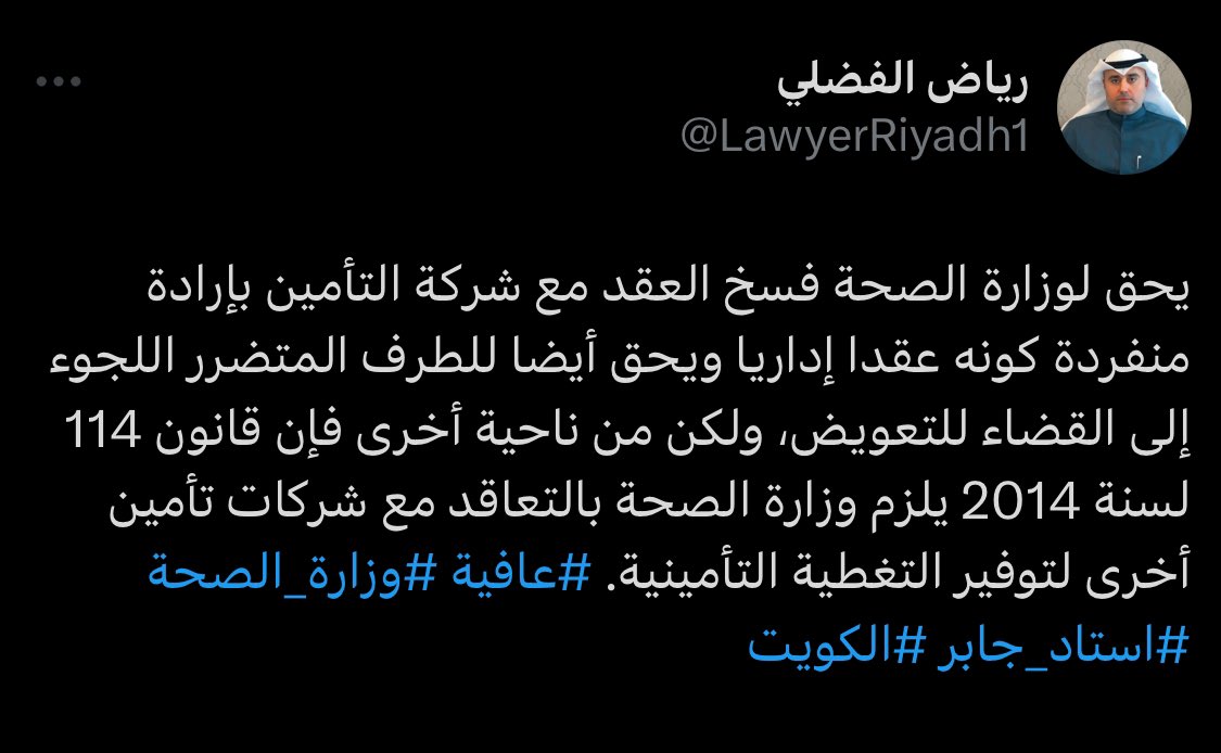 يحق لوزارة الصحة فسخ العقد مع شركة التأمين بإرادة منفردة كونه عقدا إداريا ويحق أيضا للطرف المتضرر اللجوء إلى القضاء للتعويض، ولكن من ناحية أخرى فإن قانون 114 لسنة 2014 يلزم وزارة الصحة بالتعاقد مع شركات تأمين أخرى لتوفير التغطية التأمينية. #عافية #وزارة_الصحة #استاد_جابر #الكويت